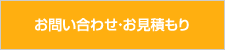 お問い合わせ・お見積もり