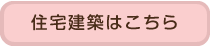 住宅建築はこちら