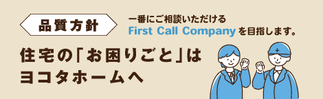 品質方針：住宅のお困りごとはヨコタホームへ