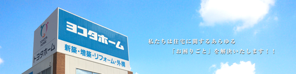 私たちは住宅に関するあらゆる「お困りごと」を解決いたします！！