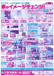 ヨコタホーム　折り込み広告