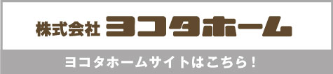 株式会社ヨコタホーム