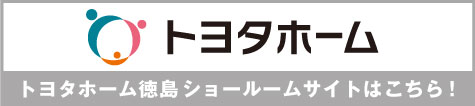 トヨタホーム徳島ショールームサイト