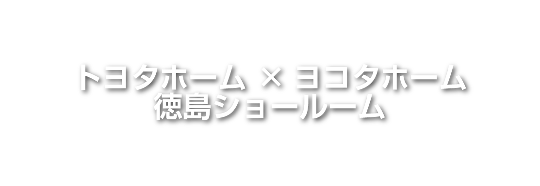 トヨタホーム×ヨコタホーム徳島ショールーム